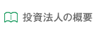 投資法人概要