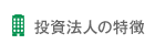 投資法人の特徴